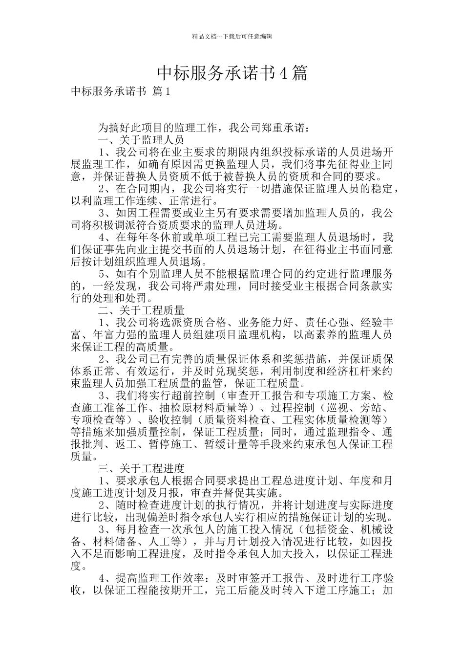 中标服务承诺书4篇_第1页