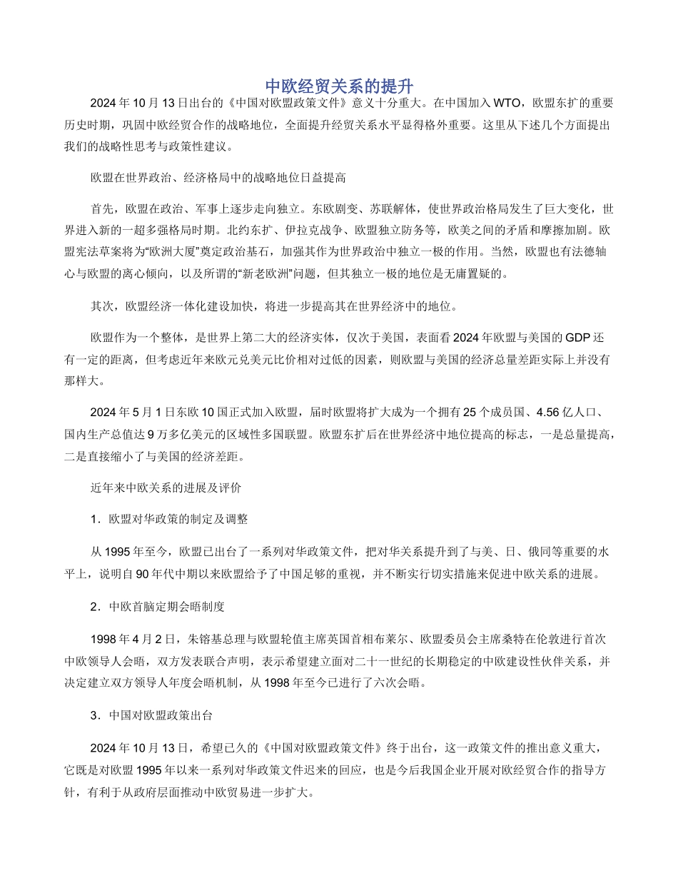 中欧经贸关系的提升_第1页