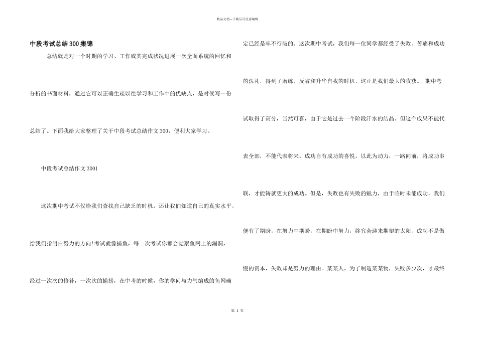 中段考试总结300集锦_第1页