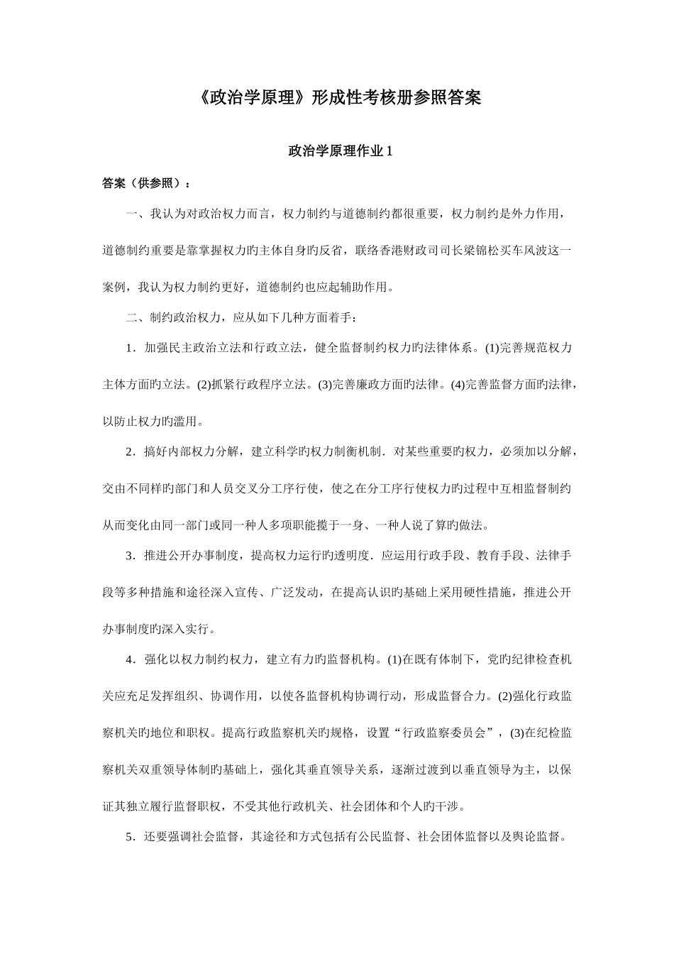 2025年政治学原理形成性考核册答案_第1页