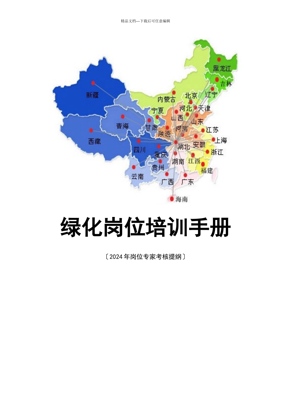 中海物业绿化岗位培训教材_第1页