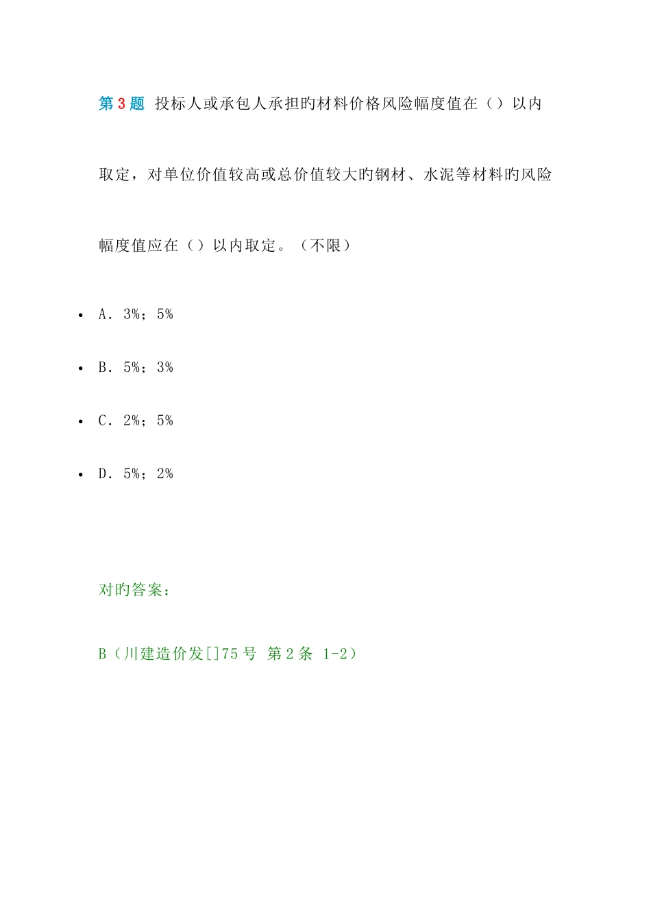 2025年四川造价员机考实务真题_第3页