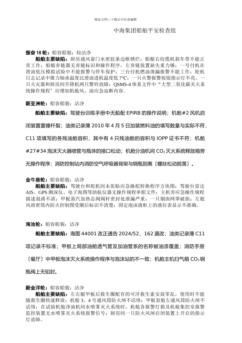 中海集团船舶安全检查报表第20期XXXX年5月26日—6_第2页