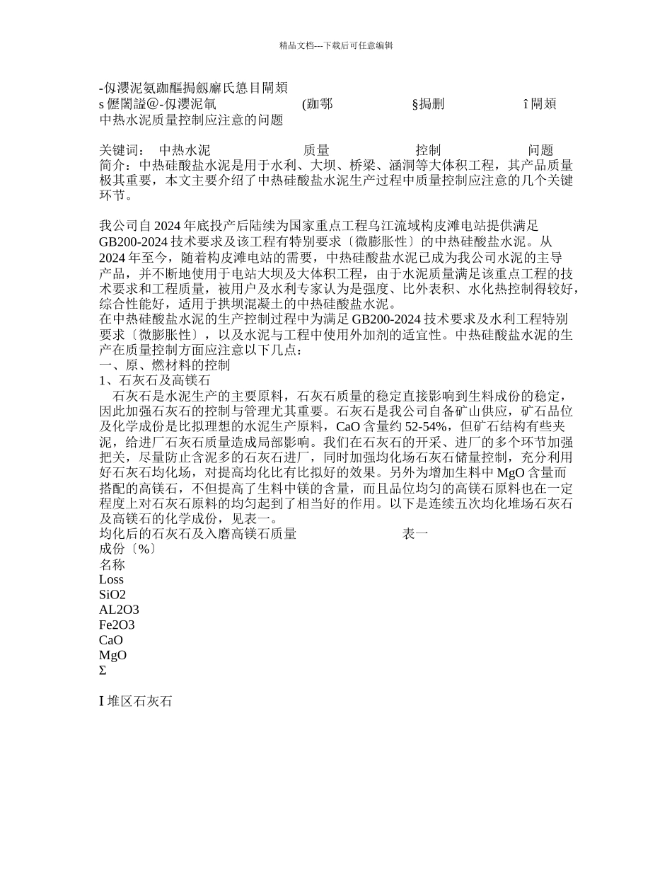 中热水泥质量控制的关键环节_第1页