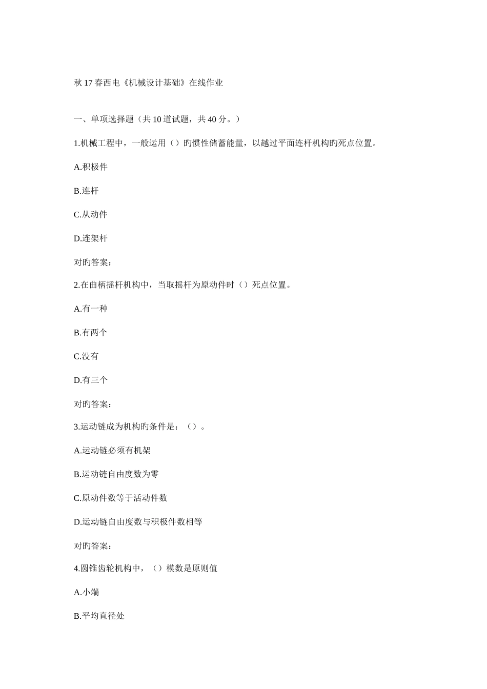 2025年春西电机械设计基础在线作业_第1页