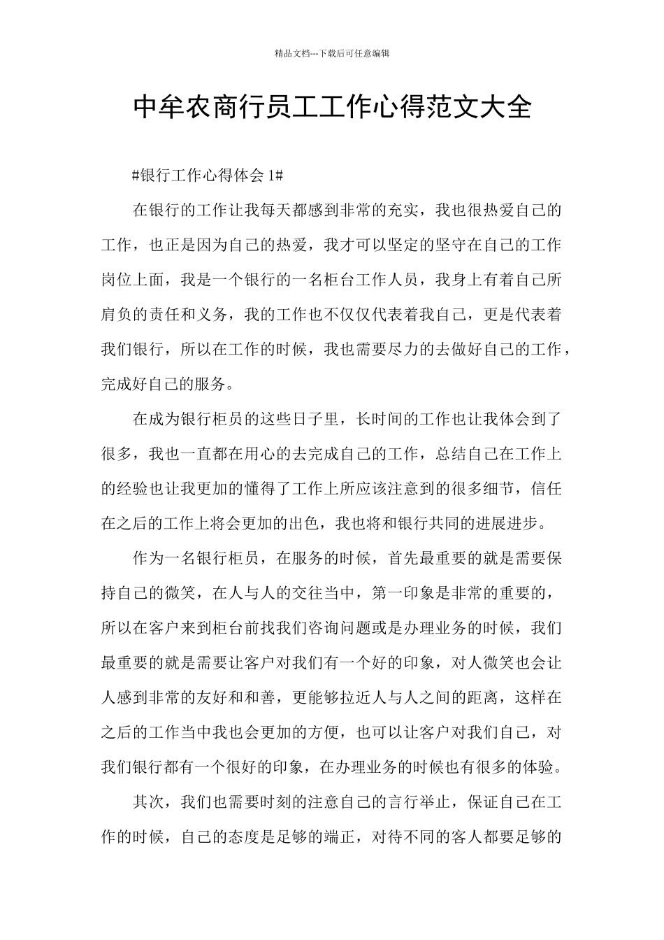 中牟农商行员工工作心得范文大全_第1页