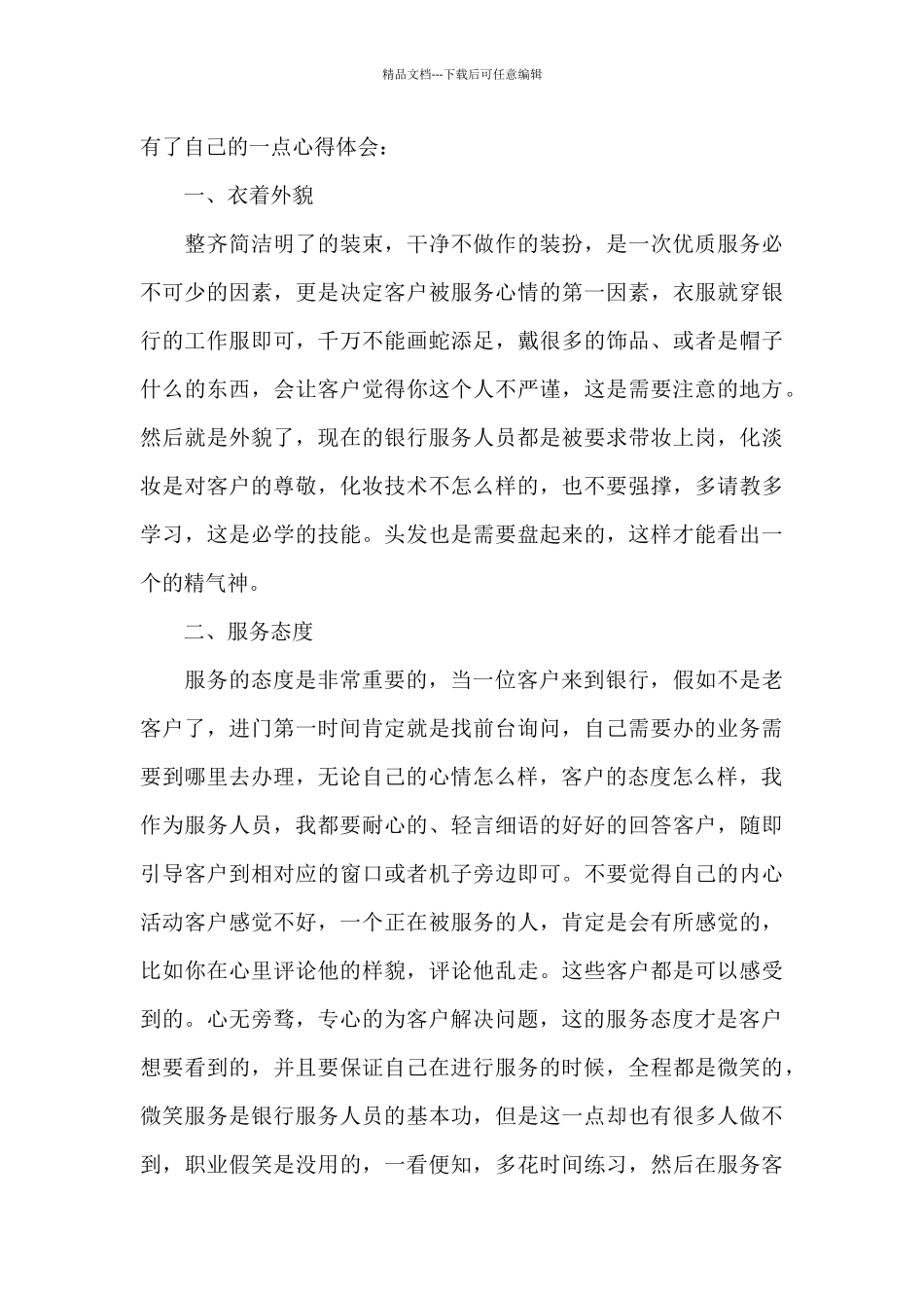 中牟农商行员工工作心得范文大全_第3页