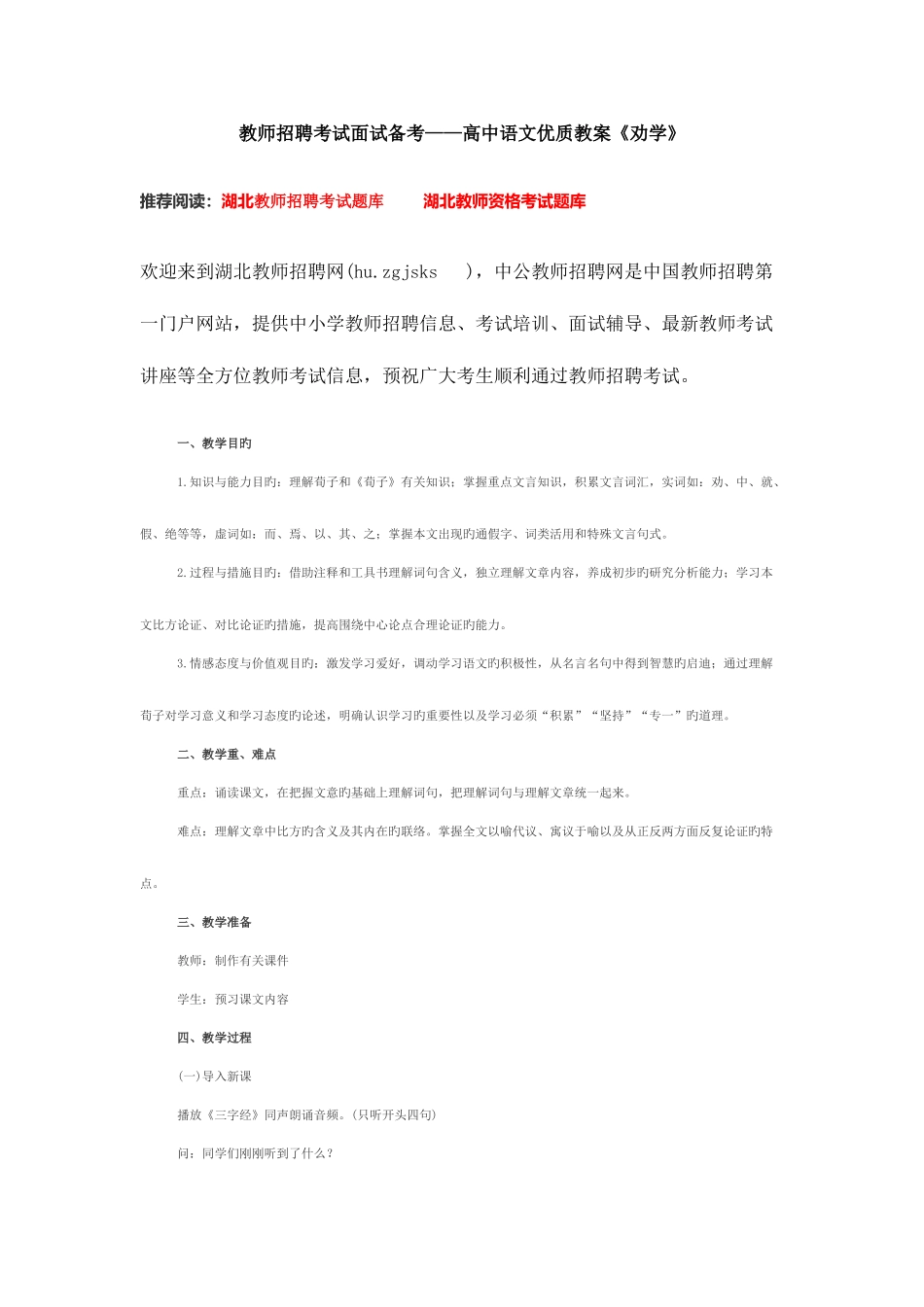 2025年教师招聘考试面试备考高中语文优质教案劝学_第1页