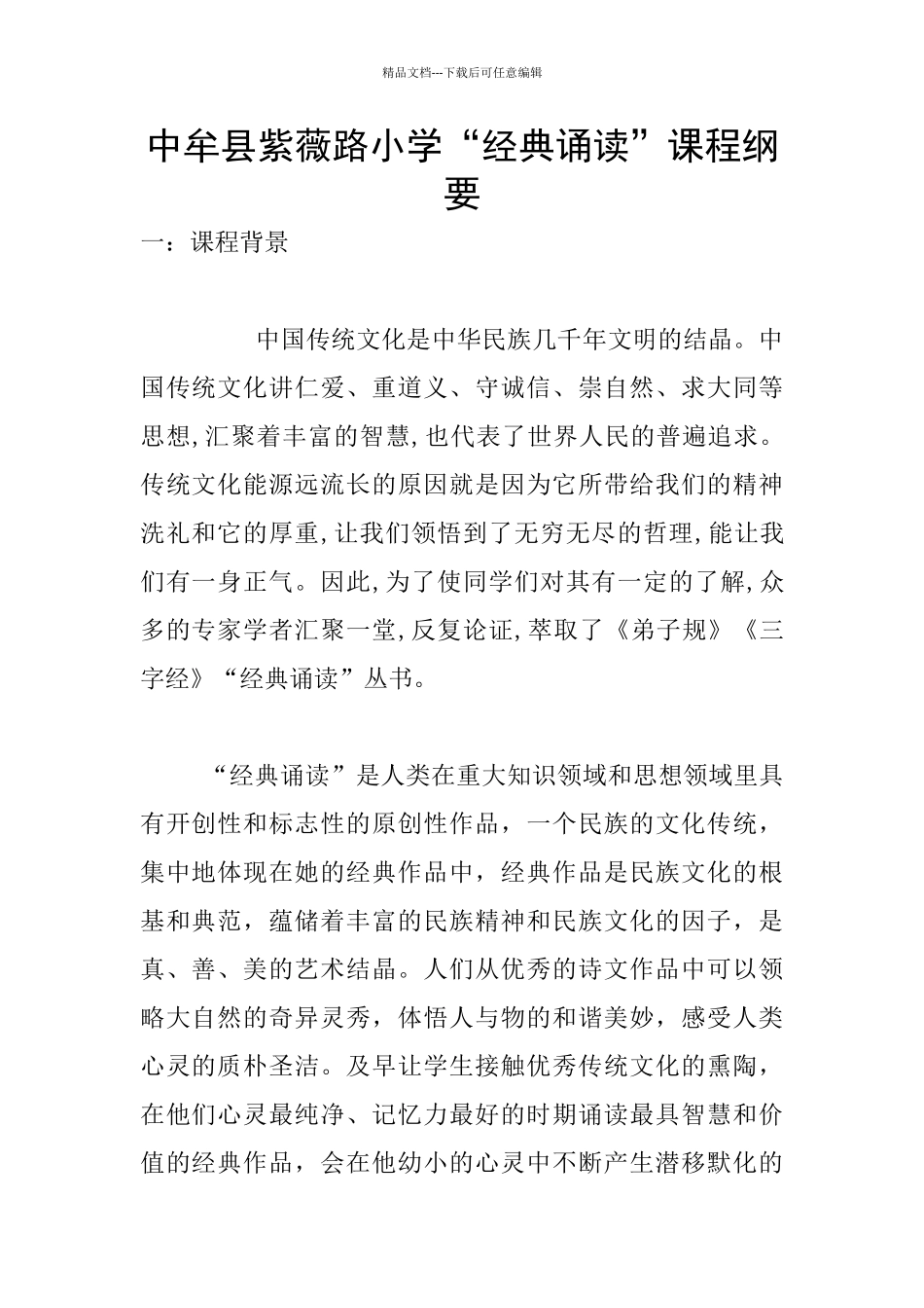 中牟县紫薇路小学“经典诵读”课程纲要_第1页