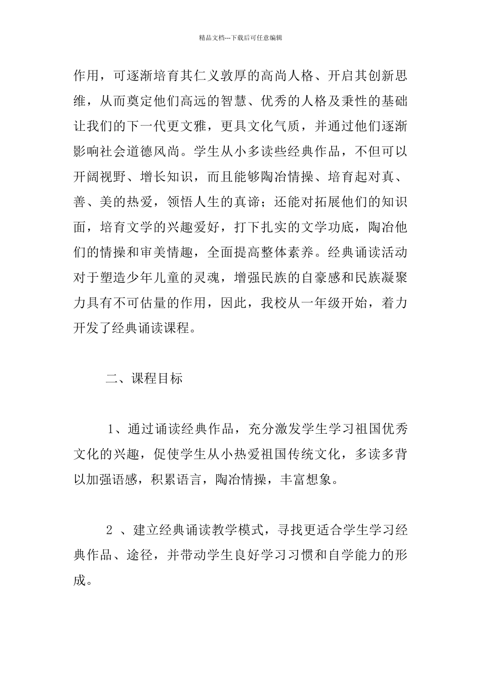 中牟县紫薇路小学“经典诵读”课程纲要_第2页