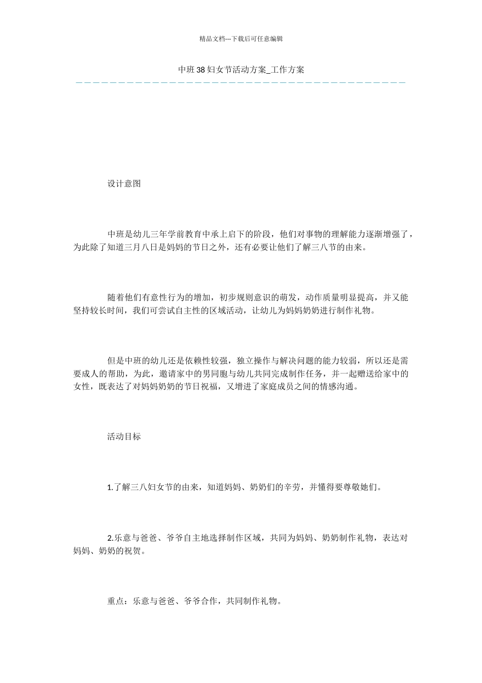 中班38妇女节活动方案_第1页