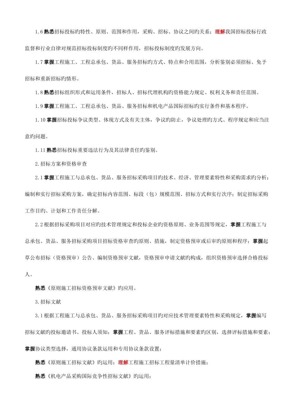 2025年招标师招标采购专业实务重点预习_第2页