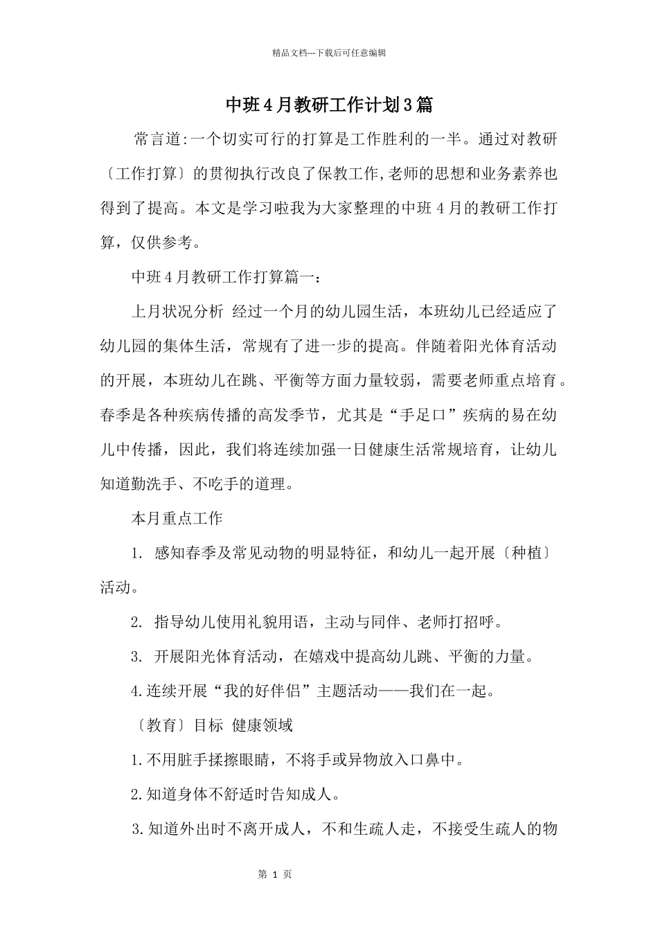 中班4月教研工作计划3篇_第1页