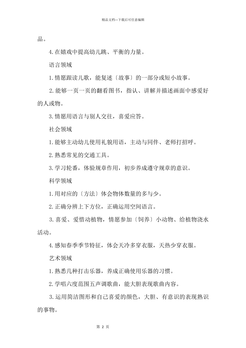 中班4月教研工作计划3篇_第2页