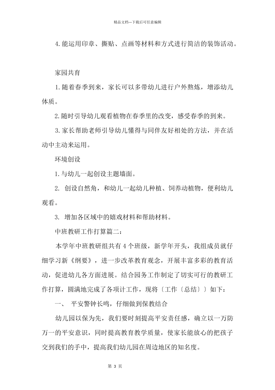 中班4月教研工作计划3篇_第3页