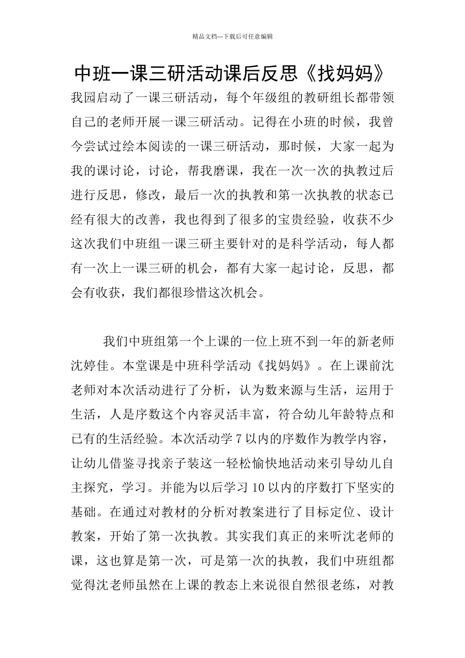 中班一课三研活动课后反思《找妈妈》_第1页