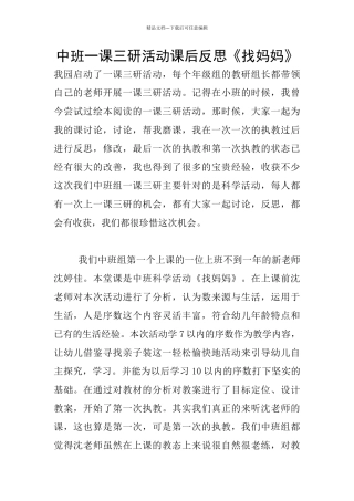 中班一课三研活动课后反思《找妈妈》