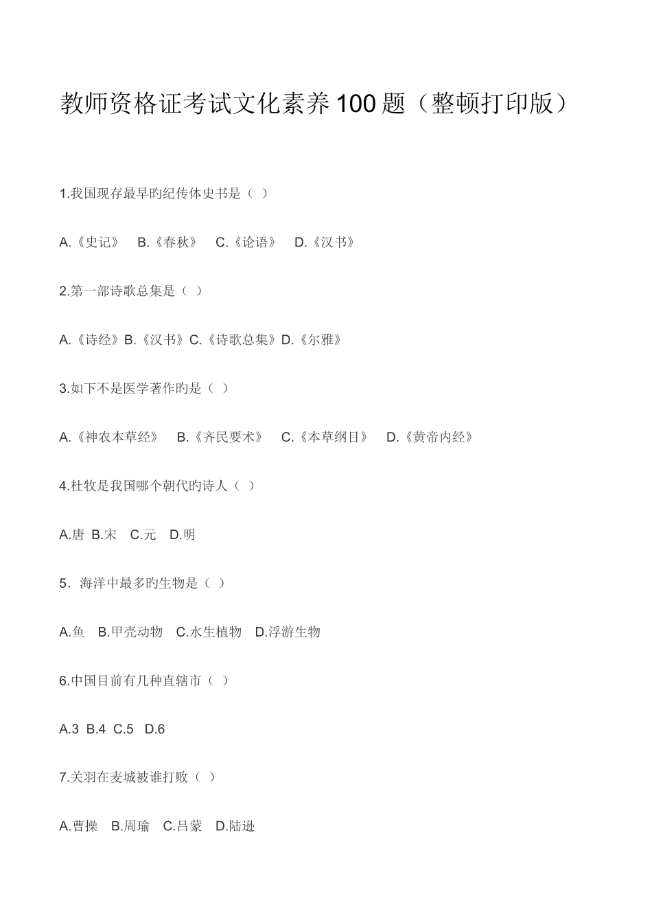 2025年教师资格证考试文化素养题整理打印版_第1页