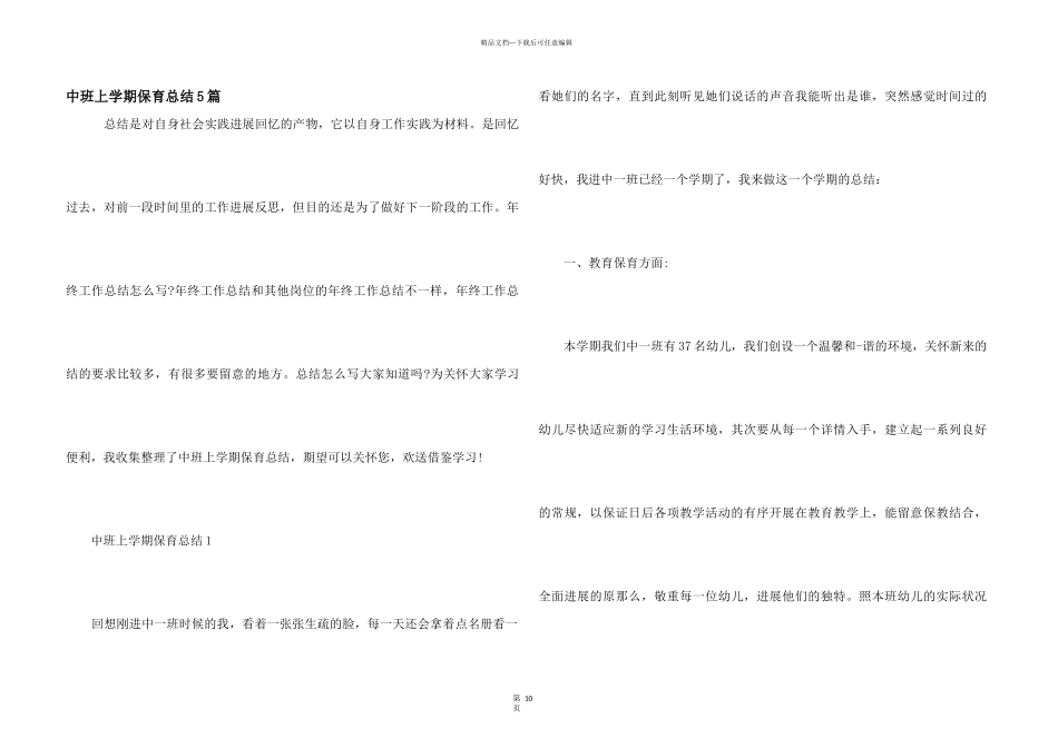 中班上学期保育总结5篇_第1页