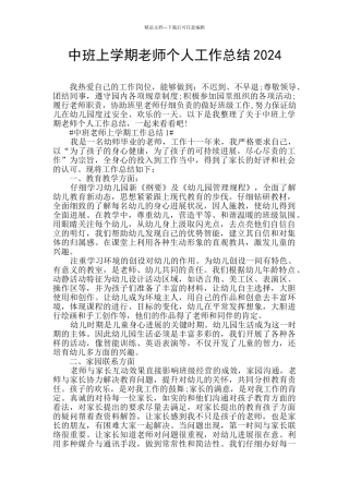 中班上学期教师个人工作总结2024