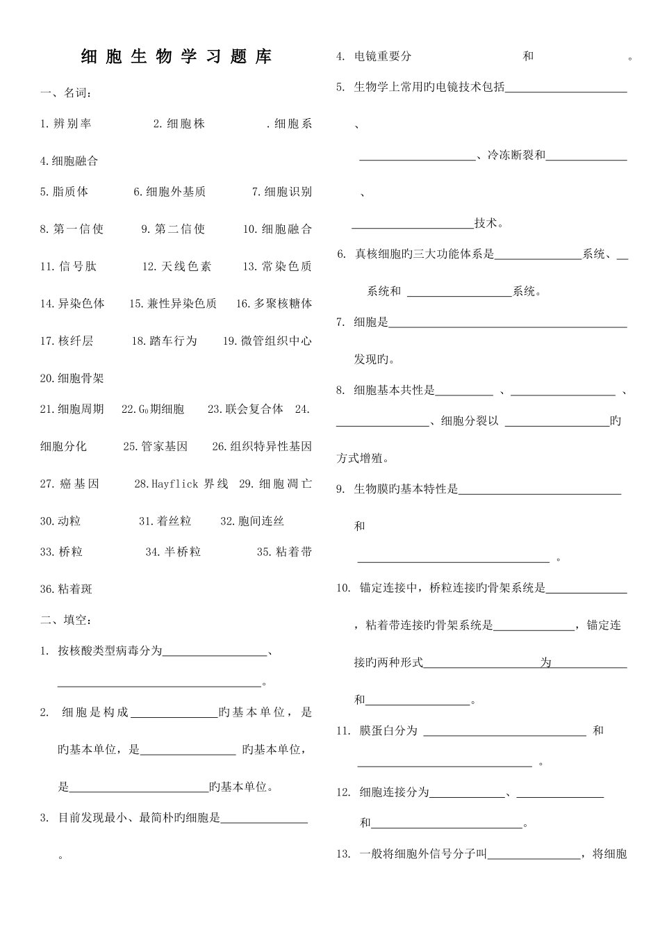 2025年揭阳学院细胞生物学习题库_第1页