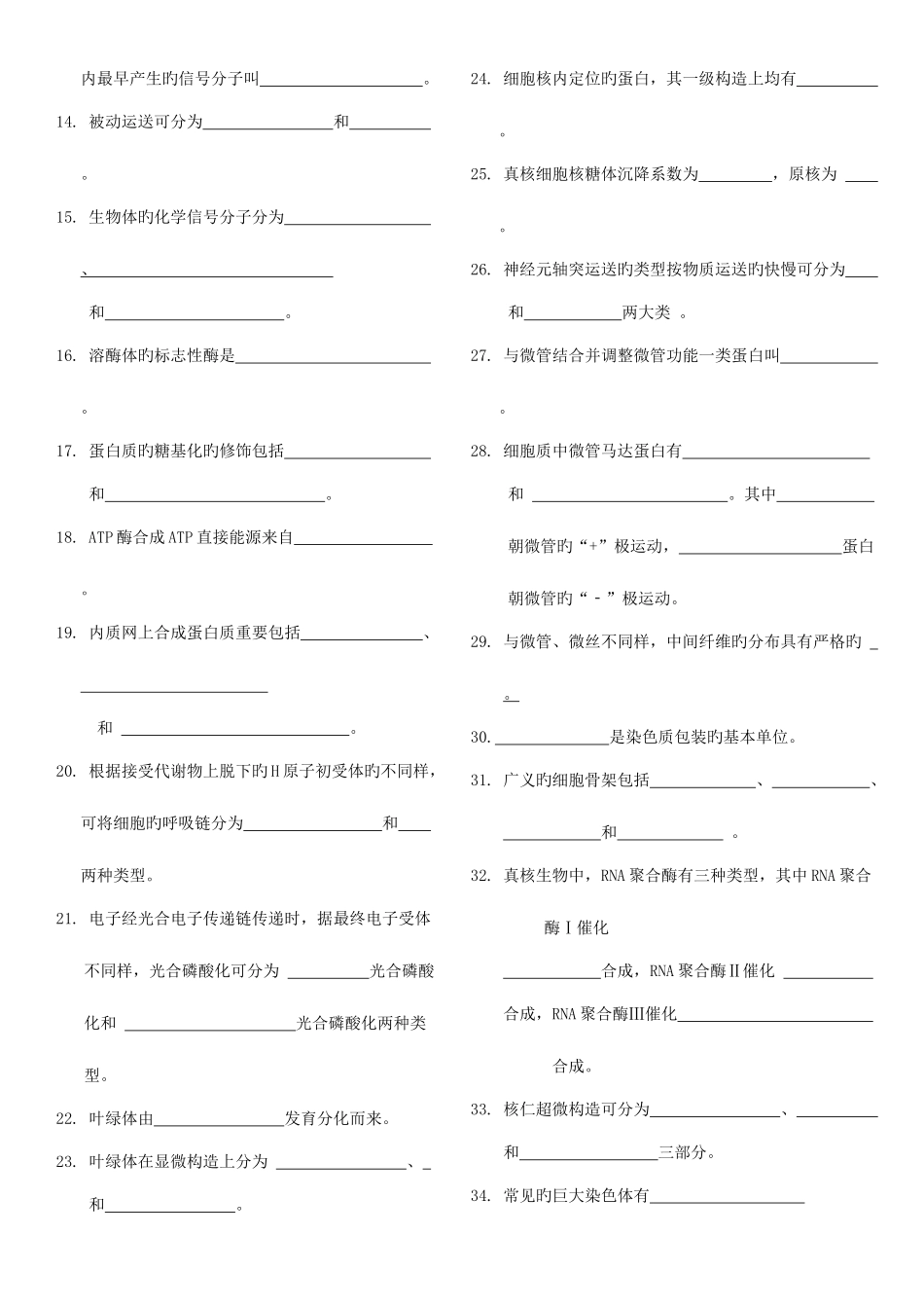 2025年揭阳学院细胞生物学习题库_第2页