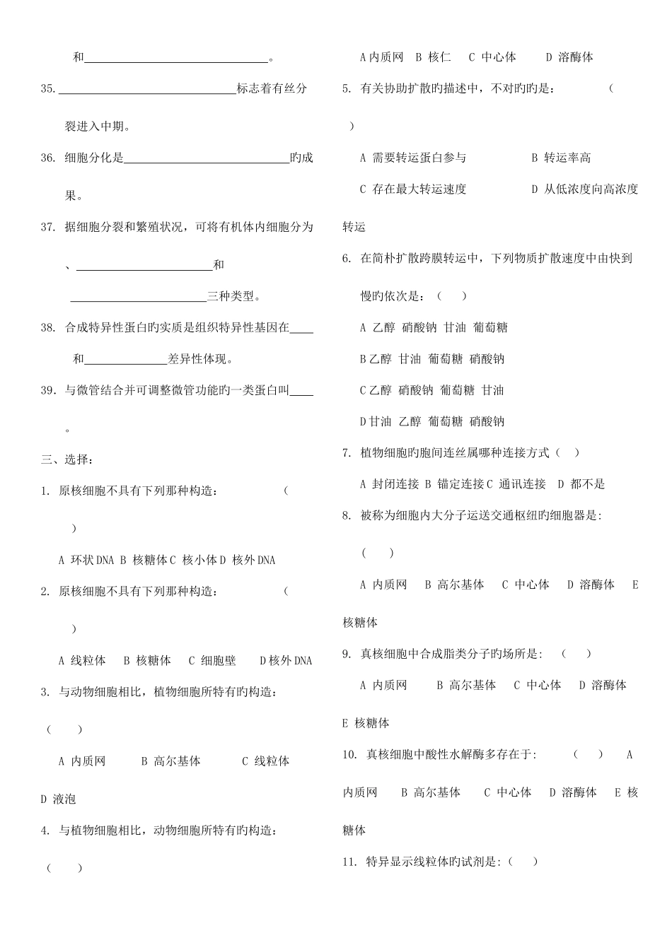 2025年揭阳学院细胞生物学习题库_第3页