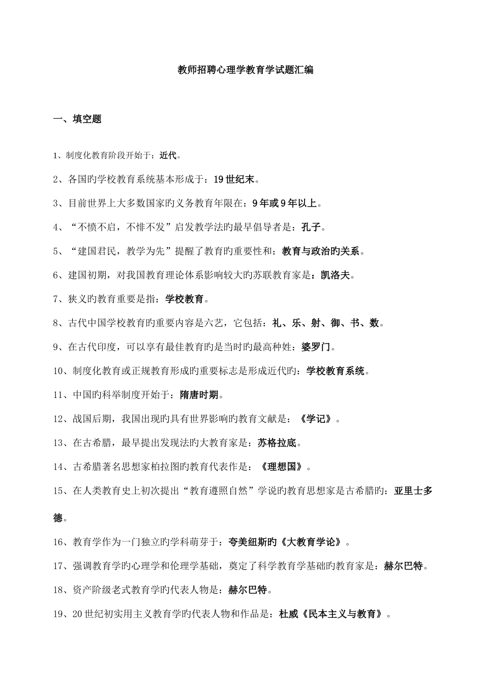 2025年教师招聘考试用心理学教育学试题汇编_第1页