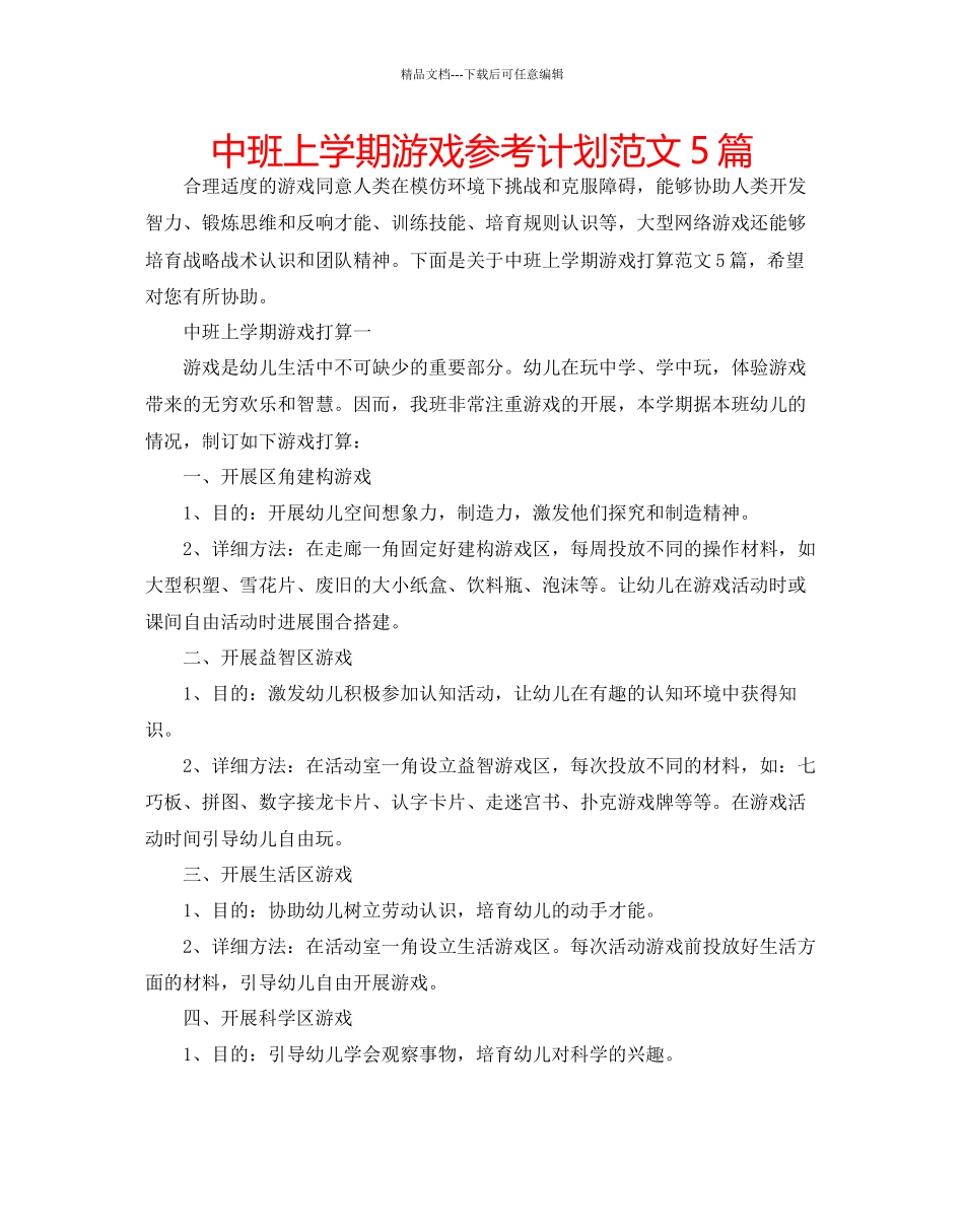 中班上学期游戏参考计划范文5篇_第1页