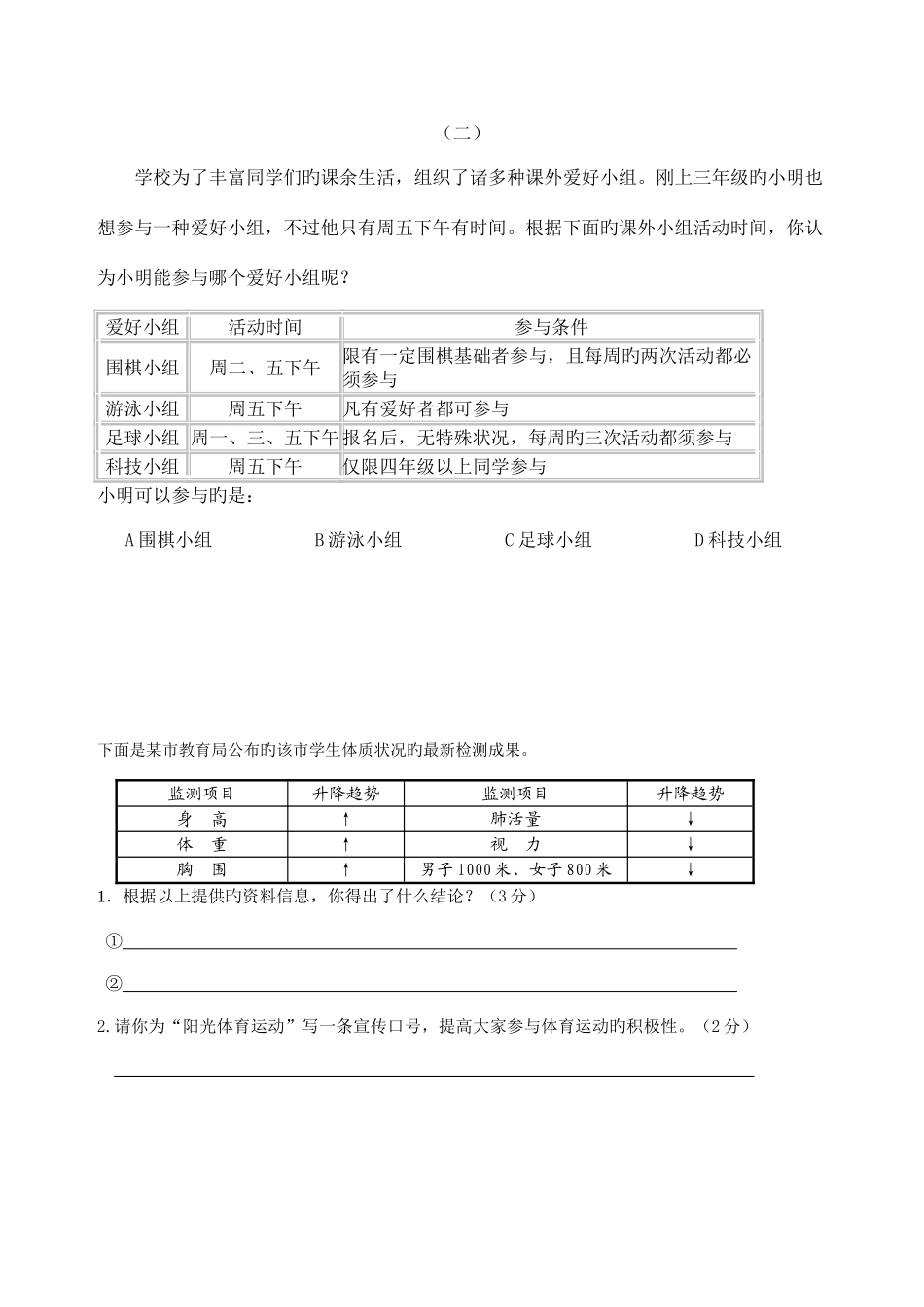 2025年新版小升初非连续性文本的阅读试题_第1页