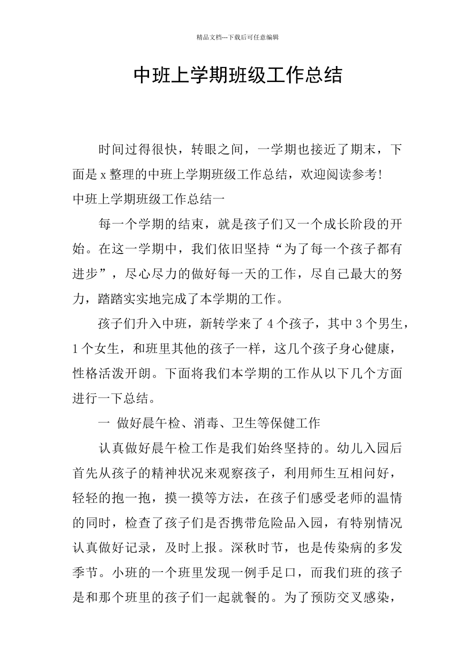 中班上学期班级工作总结_第1页