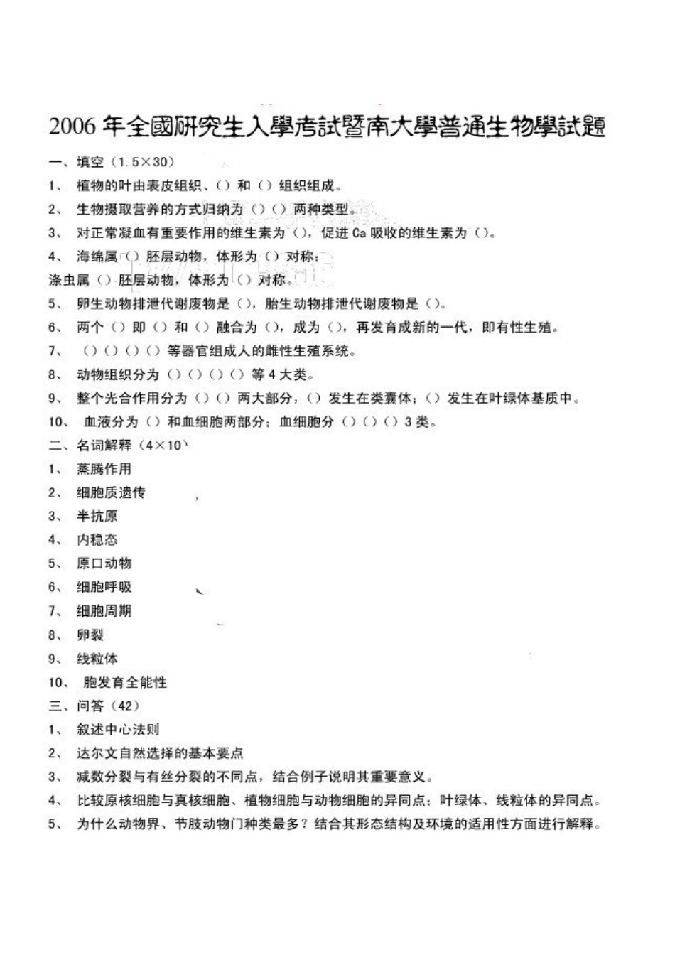 2025年暨南大学普生真题_第1页
