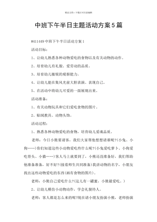 中班下午半日主题活动方案5篇