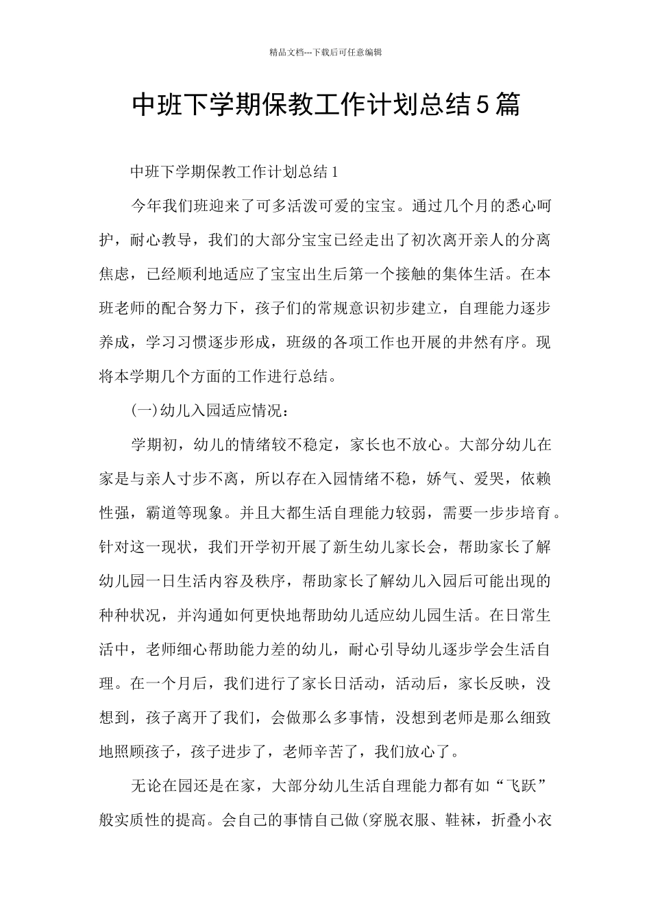 中班下学期保教工作计划总结5篇_第1页