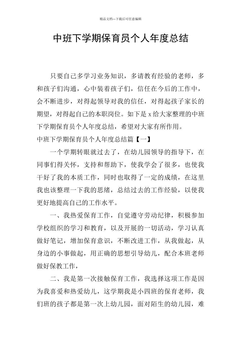 中班下学期保育员个人年度总结_第1页