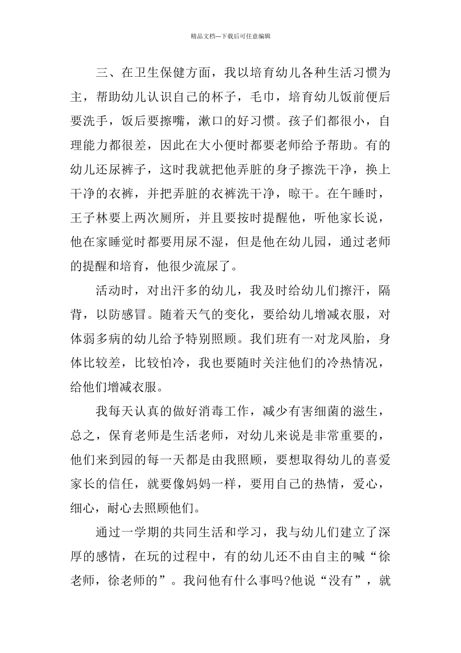 中班下学期保育员个人年度总结_第3页