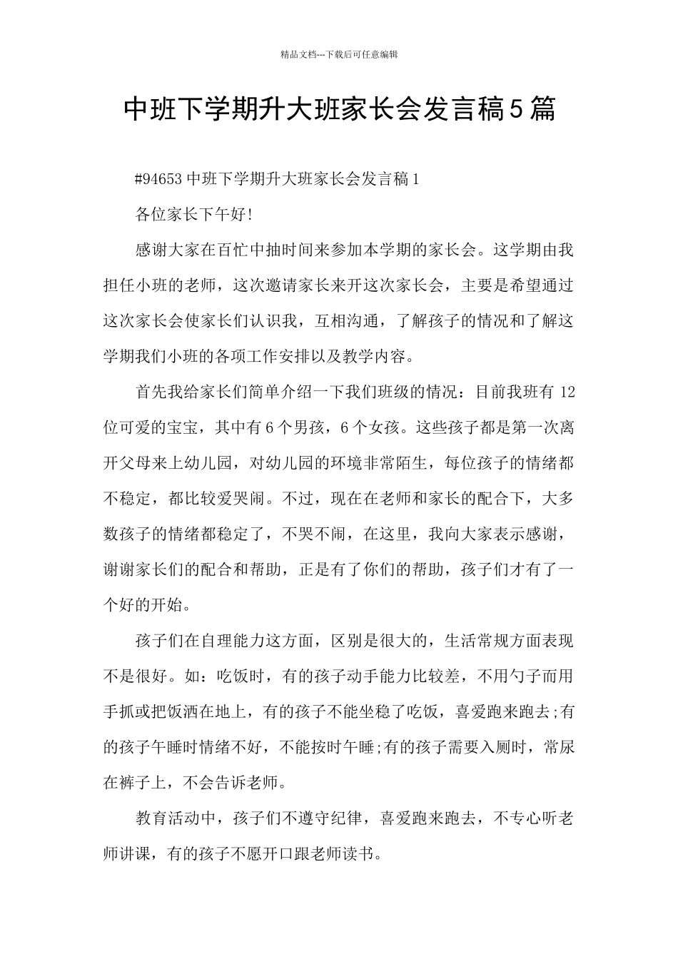 中班下学期升大班家长会发言稿5篇_第1页