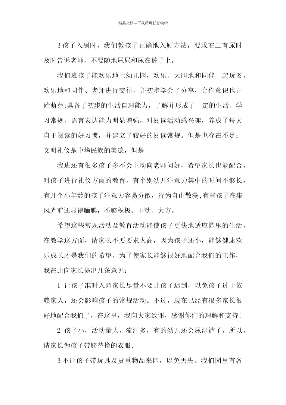 中班下学期升大班家长会发言稿5篇_第3页