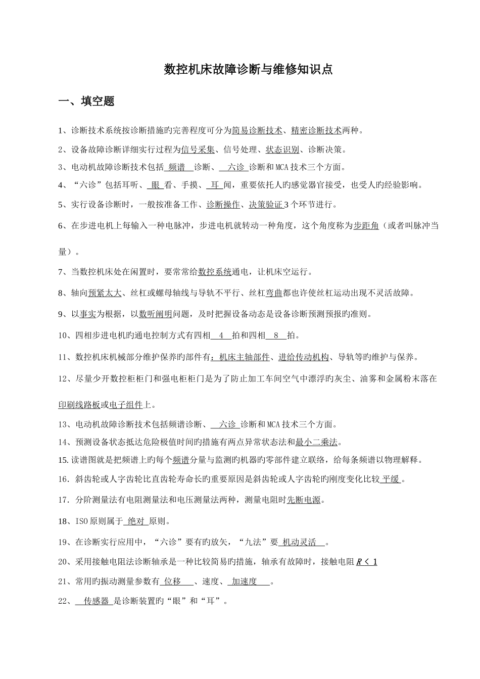 2025年数控机床故障诊断与维修知识点_第1页
