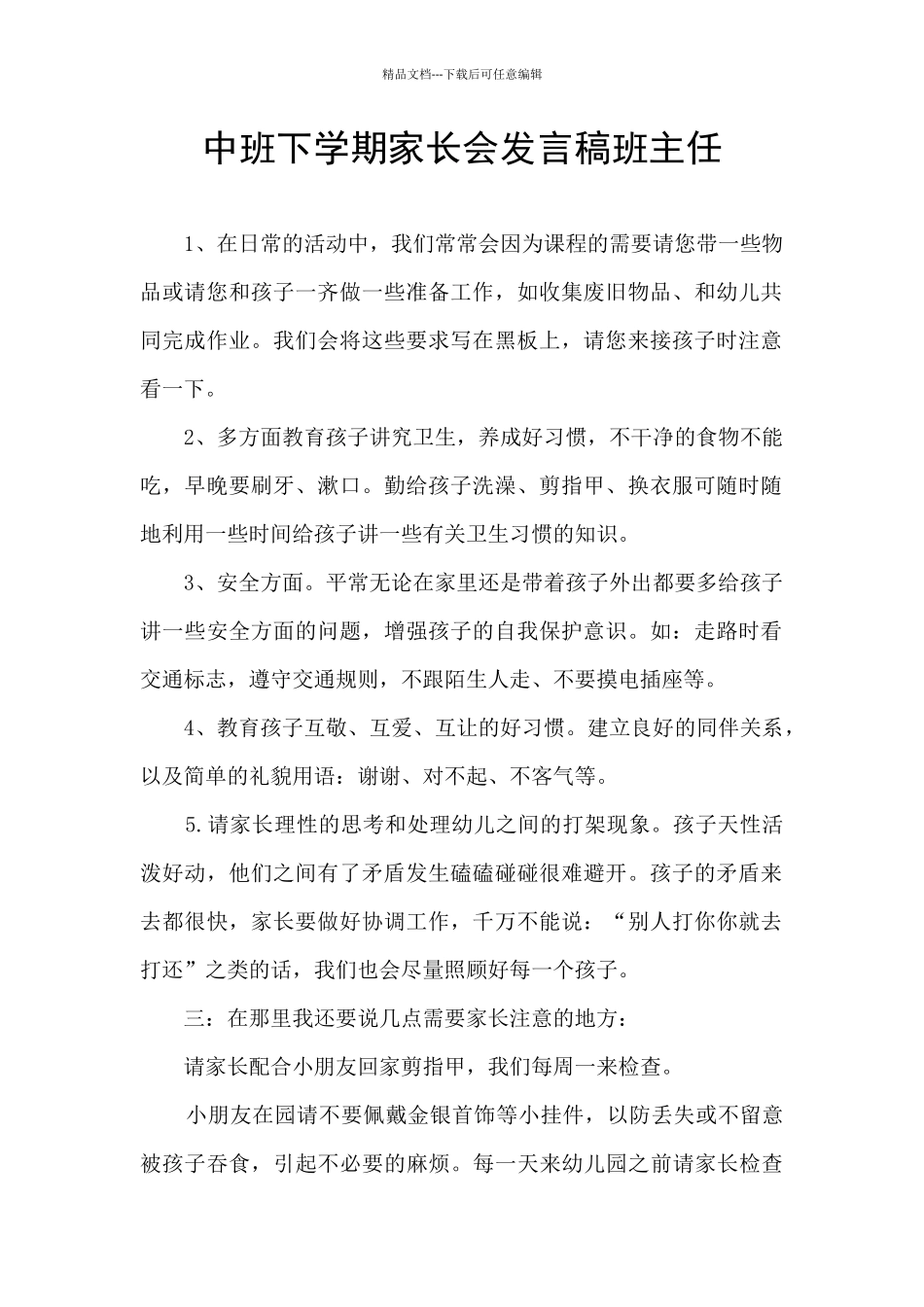 中班下学期家长会发言稿班主任_第1页