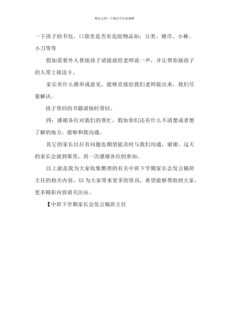 中班下学期家长会发言稿班主任_第2页