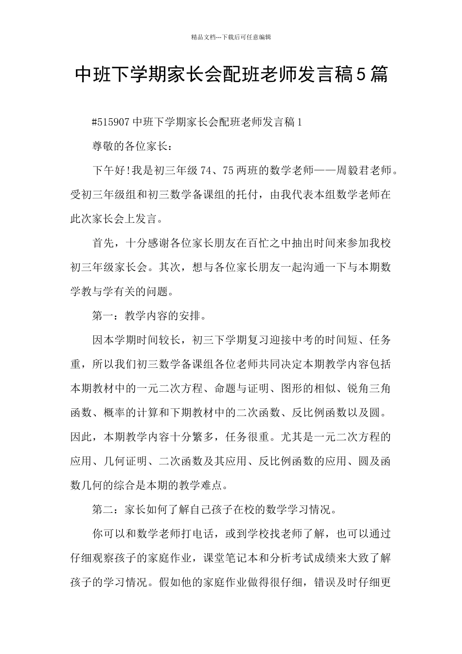 中班下学期家长会配班老师发言稿5篇_第1页