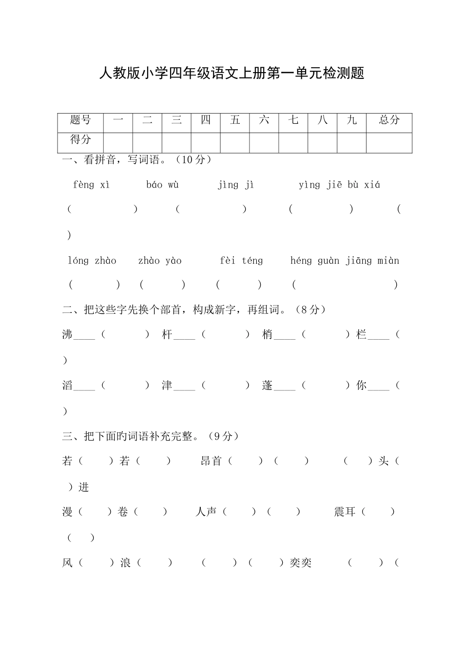 2025年人教版小学四年级语文上册单元测试题及答案全册_第1页
