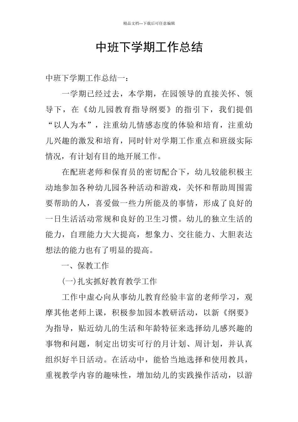 中班下学期工作总结_第1页