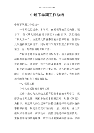 中班下学期工作总结