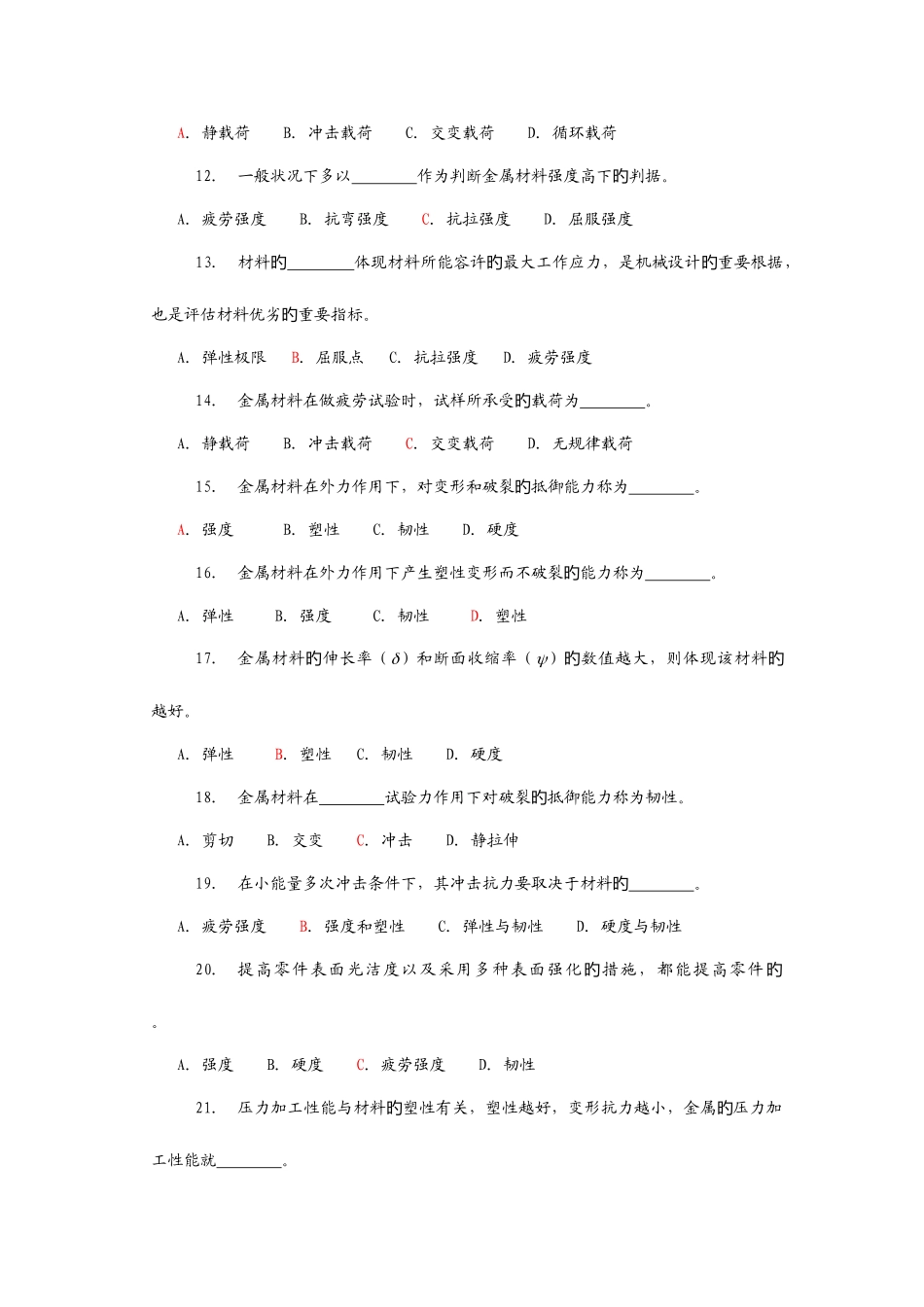2025年机械制造基础试题库选择题_第2页