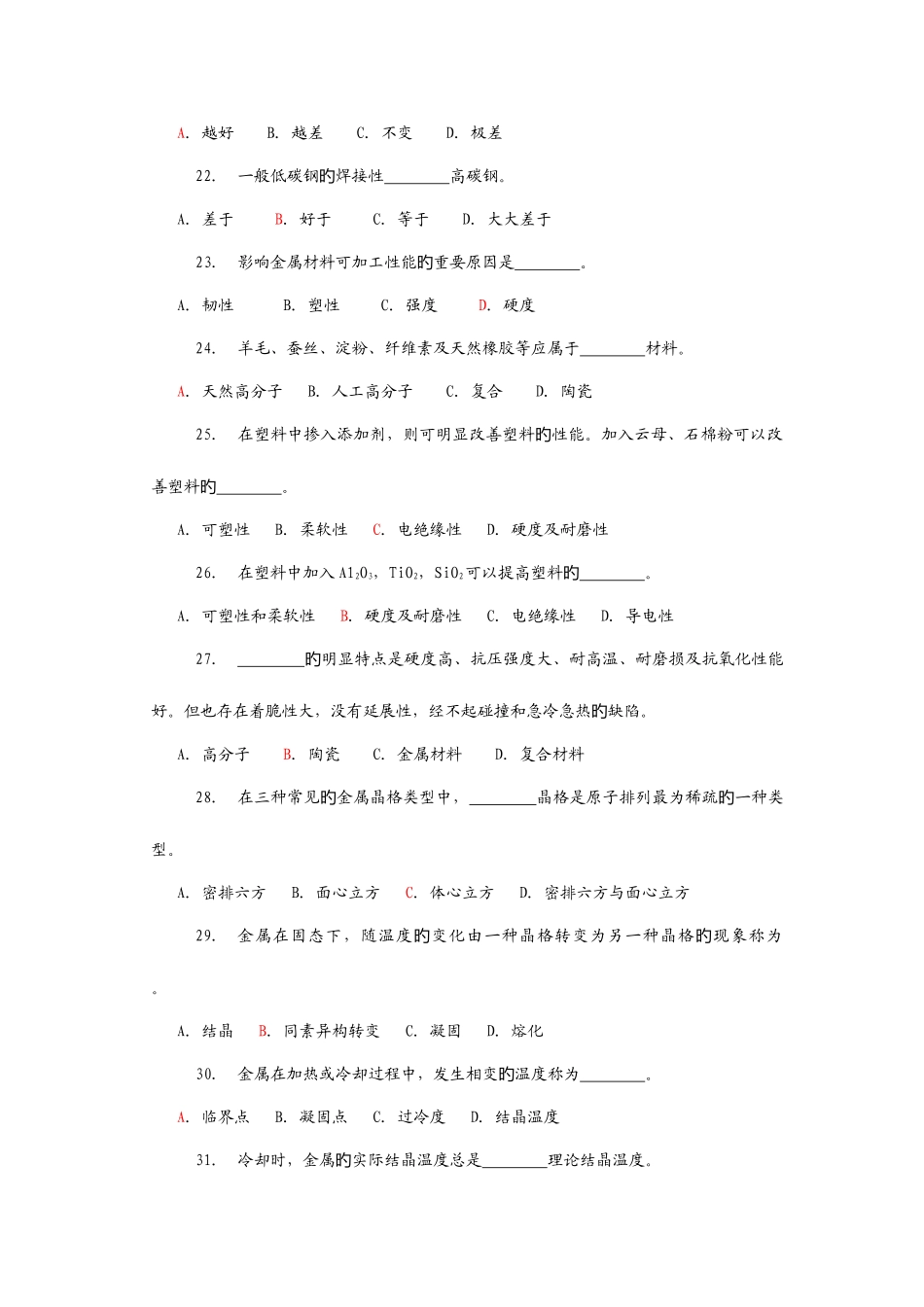2025年机械制造基础试题库选择题_第3页