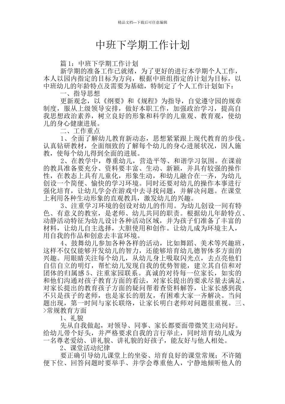 中班下学期工作计划_第1页