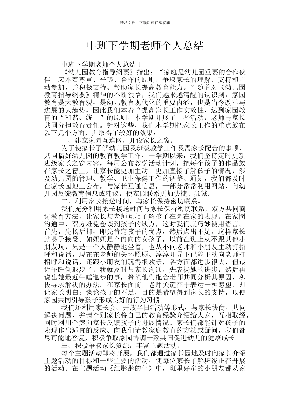 中班下学期教师个人总结_第1页