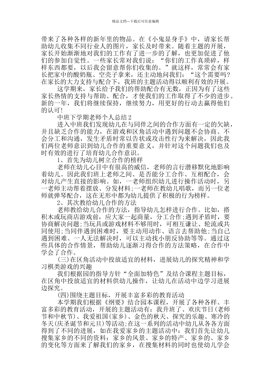 中班下学期教师个人总结_第2页